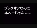 ブックオフなのに本ねーじゃん Metal ver. off guitar