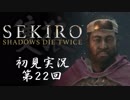 【初見実況】SEKIRO～隻狼～ 第22回【手汗かきの狼】