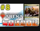 【MTGアリーナ】 毎日徒然日記 ８日目