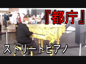 【都庁】ストリートピアノ『ヴィヴァルディ《四季》”冬”第1楽章 short.ver』
