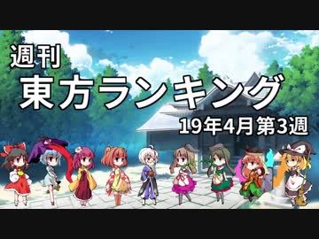 週刊東方ランキング　19年4月第3週