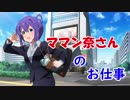 【ノベマス】ママン奈さんのお仕事
