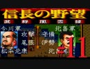 ＳＦＣ版「信長の野望-武将風雲録」レトロフリークで天下統一【弟ひとり実況】#11