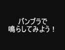 バンブラ　無謀な挑戦(番外編)　バンブラで音楽の勉強その５後半(改)