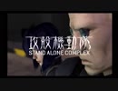 PS2攻殻機動隊S.A.C.セリフ補完ver. stage10【メキメキ】