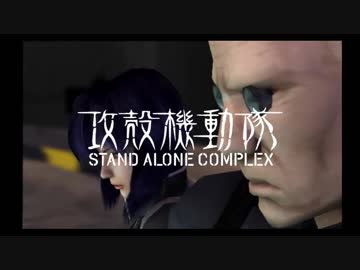 PS2攻殻機動隊S.A.C.セリフ補完ver. stage10【メキメキ】