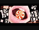 虎視眈々　歌ってみた【たしかし】