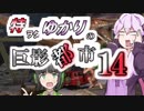 特ヲタゆかりの巨影都市 Vol.14【VOICEROID実況】