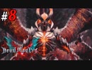 # 8 謎の悪魔は一体全体、誰テなんだ・・・ デビルメイクライ5（Devil May Cry 5）＜すか＞