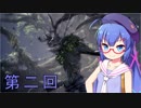 【MHW】DLCを待ちわびるモンハン実況 #2【VOICEROID実況】