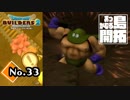 誰もご飯を作ってくれない『ドラゴンクエストビルダーズ２』実況プレイpart33【DQB2】【ドラクエビルダーズ２】