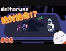 【#DELTARUNE #08】ついに王とご対面!!【 #VTuber #ムービン 】