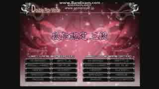【アナコンDP】段位認定三段
