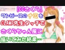 【CCさくら】ナミをCLAMP先生タッチでさくらちゃん風に描いてみた結果…【Cardcaptor Sakura】