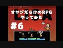 オヤジばっかりのRPG LISA やってみた part6【夏美】
