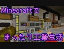 【Minecraft1.12.2】minecraftでまったり工業生活＋　part13