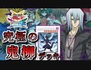 【遊戯王】これが究極のキャラデッキ！～鬼柳京介編～【ゆっくり実況】