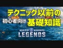 【PS4版 WoWs】テクニック以前の基礎知識【World of Warships: Legends】