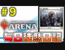 【MTGアリーナ】 毎日徒然日記 ９日目