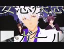 【MMD銀魂】妄想疾患■ガール