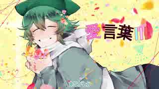 人気の 愛言葉 動画 957本 ニコニコ動画