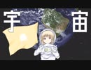 【超ボーマス42】『宇宙旅行』 XFD