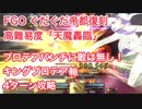 【FGO】プロテアパンチに敵は無し！ぐだぐだ帝都復刻 高難易度「天魔轟臨」 キングプロテア軸 4ターン攻略