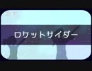 【MMDどろろ】ロケットサイダー【モデル更新】