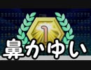 【実況】鼻が痒くなるのをどうにかしてほしいテトリス99　#31