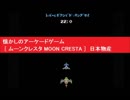 PS　懐かしのアーケードゲーム [ ムーンクレスタ MOON CRESTA ]　日本物産 ニチブツアーケードクラシックス