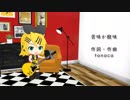 【鏡音リン】苦味か酸味【オリジナル曲】