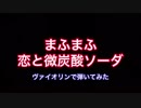 まふまふ「恋と微炭酸ソーダ」ヴァイオリンで弾いてみた