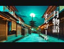 心が落ち着く、癒しのオルゴール【ゆったり睡眠用BGM】～心地よく眠れる音楽～