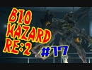 #17『BIOHAZARD RE:2』(Steam版) をただ実況するだけ