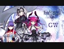 【FGOAC】GWゆっくり反省動画02