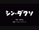 【ダークソウル3】シン・ダクソ