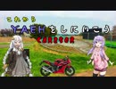【CBR250R】これからYAEHをしにいこう - part.5 -