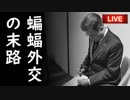 韓国は日本と中国どっちに近いのか？中国人が無慈悲なド正論で韓国を宇宙の彼方に葬り去り一同納得！他【えんちょーと雑談】