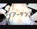 【歌ってみた】ライアーダンス【まゆたむ】