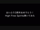 High Free Spirits弾いてみた