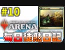 【MTGアリーナ】 毎日徒然日記 10日目