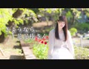 【あいる】 さようなら、花泥棒さん 【踊ってみた】