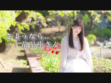 【あいる】 さようなら、花泥棒さん 【踊ってみた】