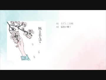 独りに花を添え 一二三 Feat 初音ミク 音街ウナ Spicy Vocaloid Database