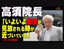 高須院長　「いよいよ韓国が見放される時が近づいている」