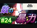 [スマブラSP　灯火の星　スピリッツ禁止]　ワクワクするじゃねぇか!!　part24