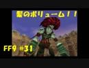 いつか帰る場所をさがす旅　#31【ファイナルファンタジーⅨ】