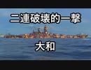 【WoWs】迷走海軍【ゆっくり実況プレイ】PT87　世界の46cm (1080P)