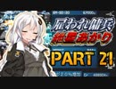 【AC2AA】雇われ傭兵　紲星あかり　PART21【VOICEROID実況】