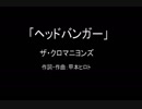 【カラオケ】ヘッドバンガー／ザ・クロマニヨンズ【実演奏】